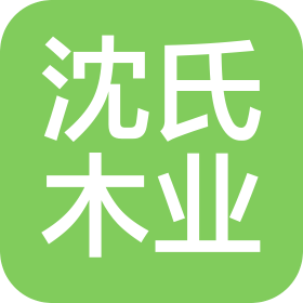 长兴沈氏木业有限公司