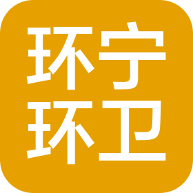 新疆环宁环卫服务有限公司