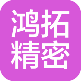 湖南鸿拓精密制造有限公司