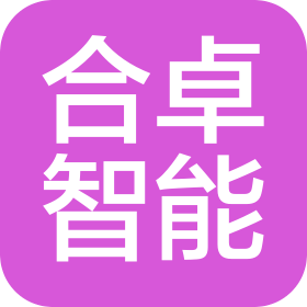 苏州合卓智能科技有限公司