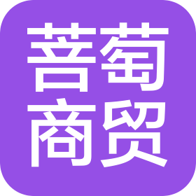 山東菩萄商貿(mào)有限公司