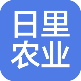 東莞市日里農(nóng)業(yè)有限公司