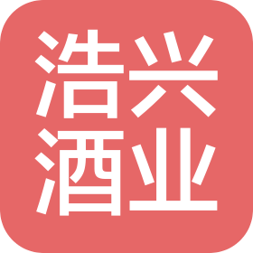 浩興酒業(yè)(山東)有限公司