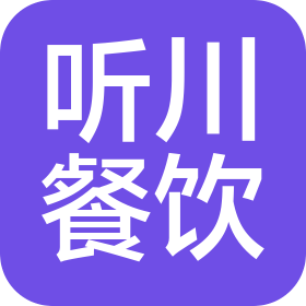 南京市聽川餐飲有限公司