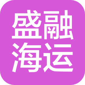 海南盛融海運(yùn)有限公司