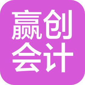 河北贏創(chuàng)會計服務(wù)有限公司
