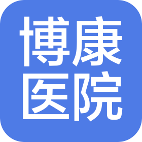 湘阴博康医院有限公司