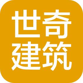 四川省世奇建筑工程有限公司