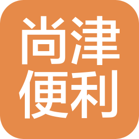 天津尚津便利有限公司