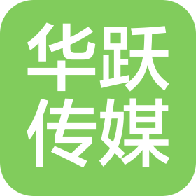 东莞市华跃新文化传媒有限公司