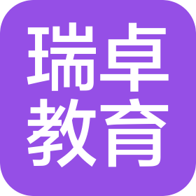 济南瑞卓教育咨询有限公司