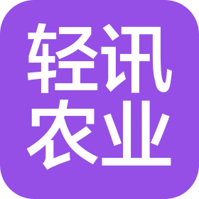 广西轻讯农业有限责任公司