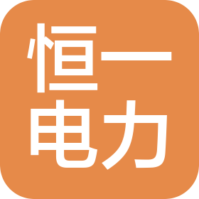 湖南恒一电力有限公司