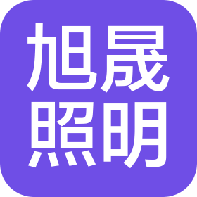 中山市旭晟照明科技有限公司