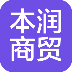 溫州市本潤商貿(mào)有限公司