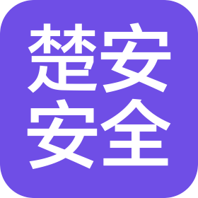 宿迁市楚安安全咨询服务有限公司