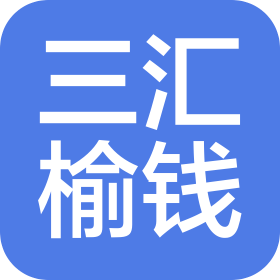 重慶三匯榆錢汽車銷售服務(wù)有限公司