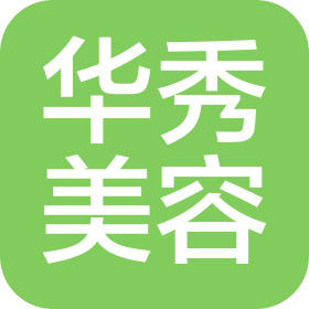 烟台华秀美容有限公司