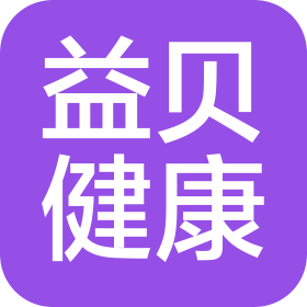 重慶益貝健康咨詢有限公司