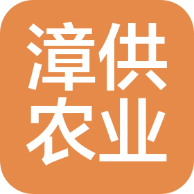 漳州漳供現(xiàn)代農(nóng)業(yè)服務(wù)有限公司