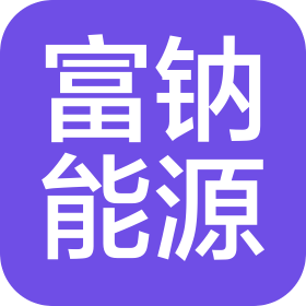 福建富钠能源科技有限公司