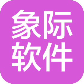 上海象际软件有限公司