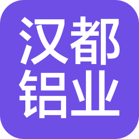 徐州漢都鋁業(yè)有限公司