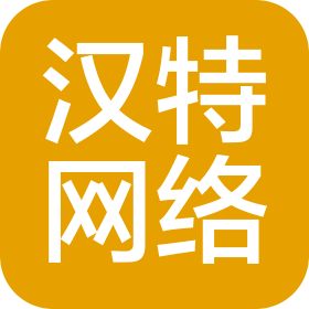 廣州漢特網(wǎng)絡(luò)科技有限公司