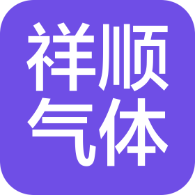 辽宁祥顺气体有限公司