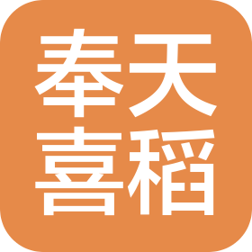 遼寧奉天喜稻農業發展有限責任公司
