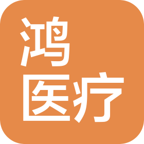 惠州市鴻燊醫(yī)療有限公司