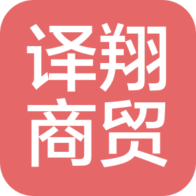 內蒙古譯翔商貿有限公司