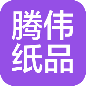 廣州騰偉紙品有限公司