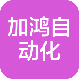 深圳市加鴻自動(dòng)化科技有限公司