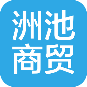 青海洲池商貿(mào)有限公司