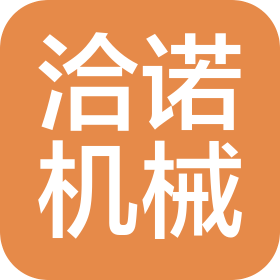南京洽诺机械有限公司