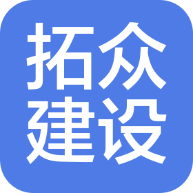 武漢拓眾建設(shè)工程有限公司