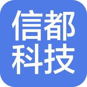 四川信都科技有限責(zé)任公司