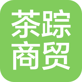 云南茶踪商贸有限公司
