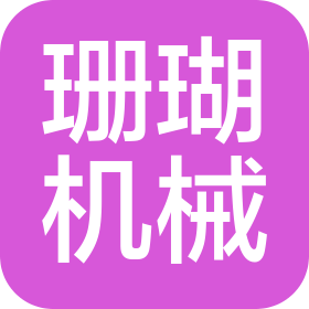 温岭市珊瑚机械有限公司