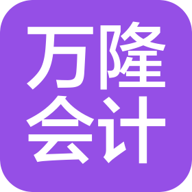 南通萬(wàn)隆會(huì)計(jì)師事務(wù)所(普通合伙)