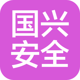 廣東國興安全技術(shù)有限公司