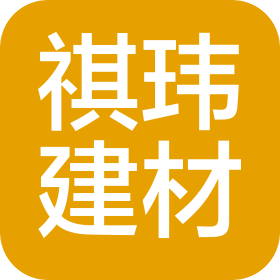 海南祺瑋建材貿(mào)易有限公司