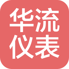 江苏华流仪表有限公司