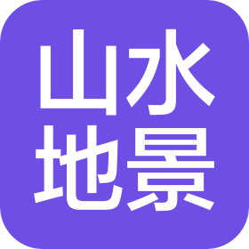 北京山水地景工程咨詢(xún)有限責(zé)任公司