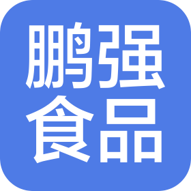 齊齊哈爾市鵬強食品銷售有限公司