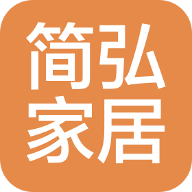 簡(jiǎn)弘家居江蘇有限公司