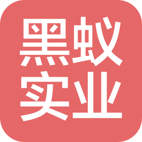 上海黑蟻實(shí)業(yè)發(fā)展有限公司