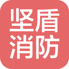 大連堅盾消防設備科技有限公司