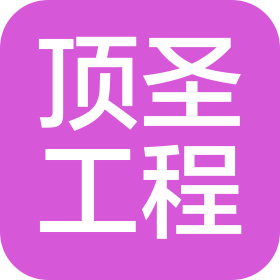 四川顶圣工程项目管理有限公司